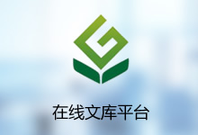 在線文庫平臺系統(tǒng)