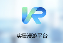 三維實景漫游平臺系統(tǒng)
