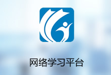 網(wǎng)絡(luò)學習平臺