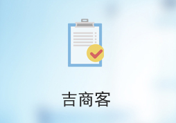 吉商客平臺(tái)