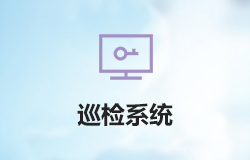 「簽約信息」IoT小程序——遠程巡檢系統(tǒng)