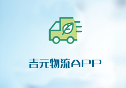 吉元物流APP