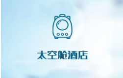  太空艙酒店