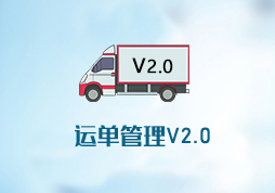 凱珠運(yùn)單管理V2.0