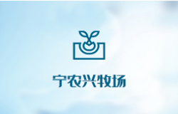 寧農(nóng)興牧場(chǎng)