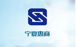 寧夏惠商