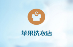 蘋果洗衣