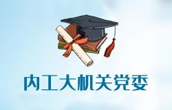 內(nèi)蒙古工業(yè)大學(xué)機關(guān)黨委
