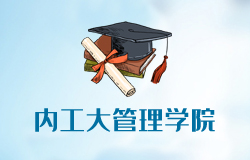 內(nèi)蒙古工業(yè)大學(xué)管理學(xué)院