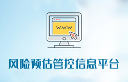 「簽約信息」風險預(yù)估管控信息平臺