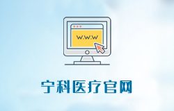 寧科醫(yī)療官網(wǎng)