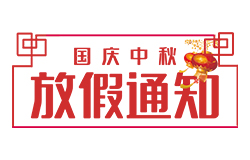 昱皓軟件2023年「中秋節(jié)、國慶節(jié)」放假通知