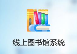 線上圖書館系統(tǒng)。