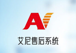 艾尼售后系統(tǒng)