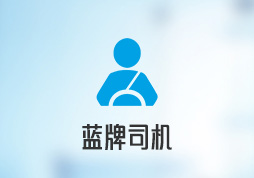 億點點藍牌司機