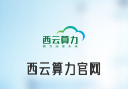 西云算力官網(wǎng)