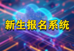 昱皓軟件助力永寧某幼兒園創(chuàng)新招生流程，打造公平公正入園報(bào)名系統(tǒng)