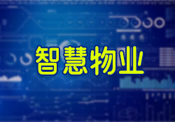 昱皓軟件正式啟動銀川某單位智慧物業(yè)系統(tǒng)項(xiàng)目，以科技驅(qū)動物業(yè)管理革新